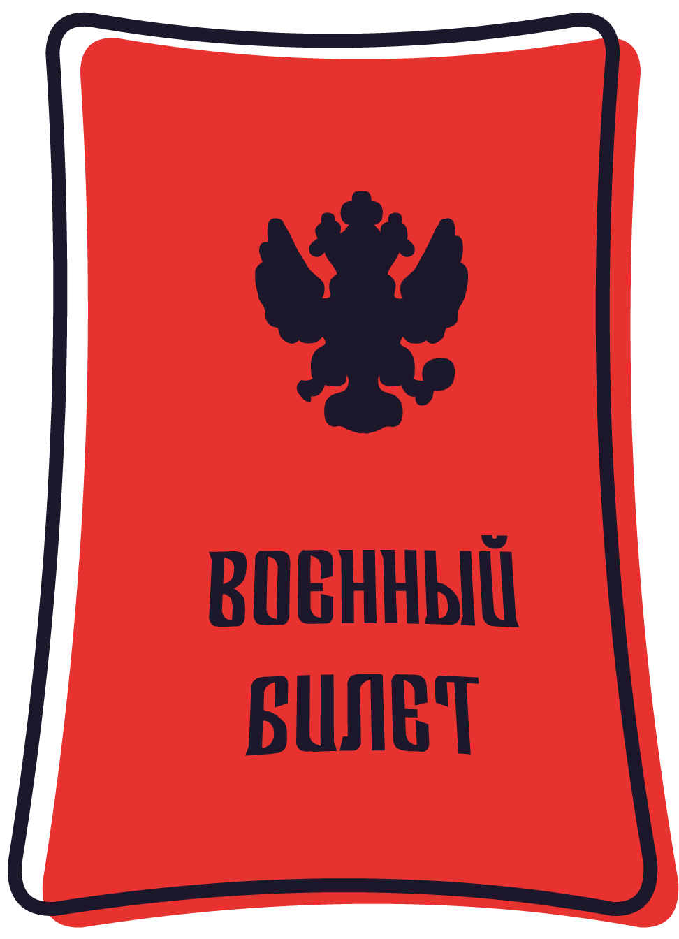 Военный билет 1 - ПроПризыв